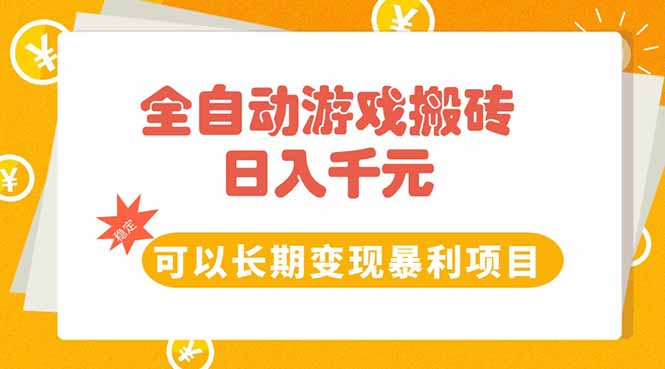 全自动游戏搬砖，日入10张，可以长期变现暴利项目-萤火网创