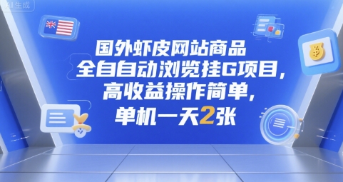 国外虾皮网站商品全自动浏览挂G项目，高收益操作简单，单机一天2张【揭秘】-萤火网创