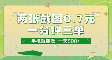 两张截图0.7元，一分钟三单，接单无上限，一部手机就能做，一天5张【揭秘】-萤火网创