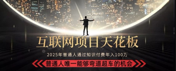 韭菜末日！2025 知识付费“天花板玩法”：不做韭菜，做镰刀！新手当天炼成“月入 10个”【揭秘】-萤火网创