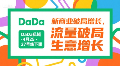 DaDa私域·4月25-27号线下课，新商业破局增长，流量破局，生意增长-萤火网创
