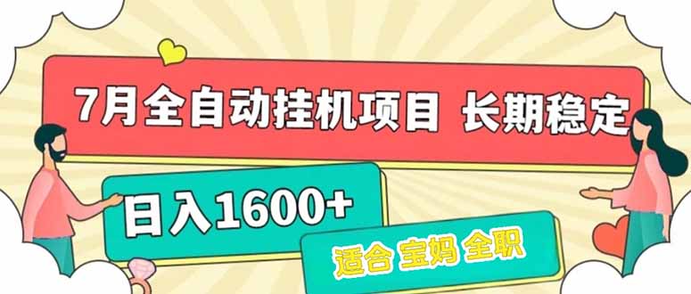 7月最新全自动挂机项目日入1600+长期稳定收益-萤火网创