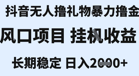 最新风口抖音无人暴力撸金技术，不违规不封号，一个小时收益2k+，小白当天拿结果【揭秘】-萤火网创