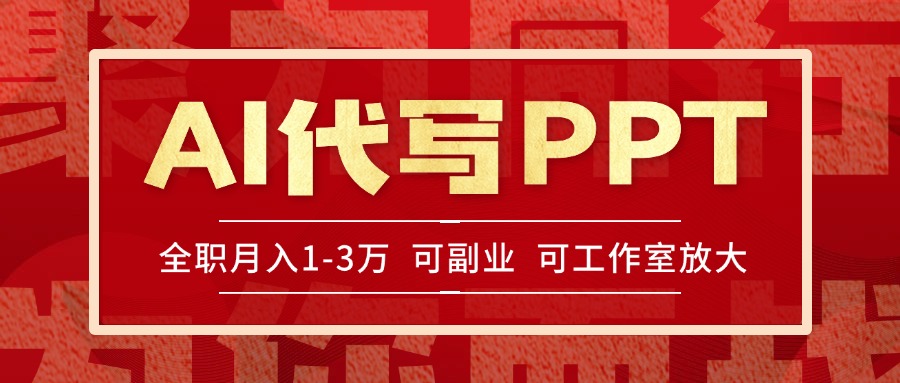AI代写PPT挣稿费，目前旺季，单子做不完，多劳多得，当天做当天见收益…-萤火网创