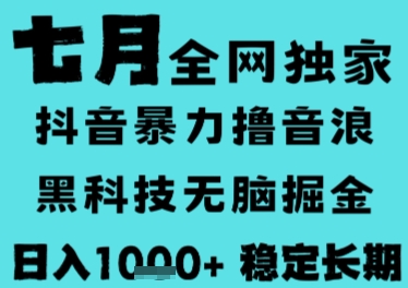 7月最新风口抖音无人直播撸音浪，长期稳定，非短期，全自动运行，低门槛无脑，日入1k+【揭秘】-萤火网创