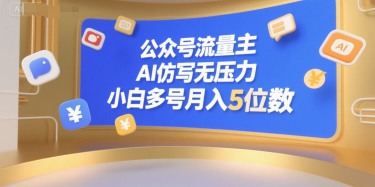 公众号流量主，AI仿写无压力，小白多号月入5位数-萤火网创