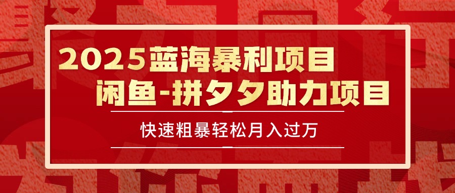 2025 最新闲鱼蓝海暴利项目 快速粗暴单号日入1000+，保姆级教程-萤火网创