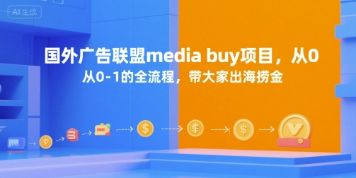 国外广告联盟media buy项目，从0-1的全流程，带大家出海捞金-萤火网创
