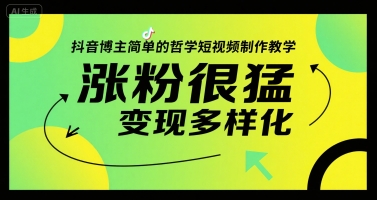 抖音博主简单的哲学短视频制作教学，涨粉很猛，变现多样化-萤火网创