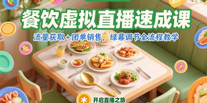 餐饮虚拟直播速成课，流量获取+团单销售，绿幕调节全流程教学-萤火网创
