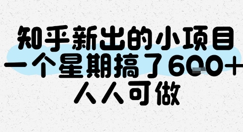 知乎新出的小项目，一个星期搞了6张，人人可做-萤火网创