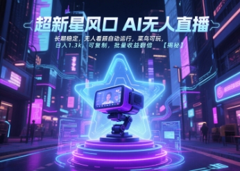 超新星风口无人直播，长期稳定，无人看顾自动运行，菜鸟可玩，日入1.3k，可复制，批量收益翻倍-萤火网创