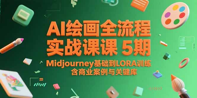 AI绘画全流程实战课5期，Midjourney基础到LORA训练，含商业案例与关键词库-萤火网创