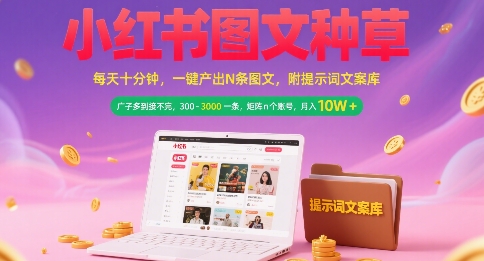 小红书图文种草，每天十分钟，一键产出N条图文， 广子多到接不完， 300-3k一条，矩阵n个账号月入几个W-萤火网创