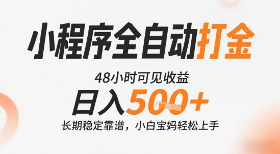 小程序全自动打金，快速可见收益，日入5张+长期稳定靠谱，操作简单【揭秘】-萤火网创