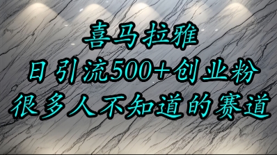 喜马拉雅，小而精的流量赛道，日进500+精准创业粉-萤火网创