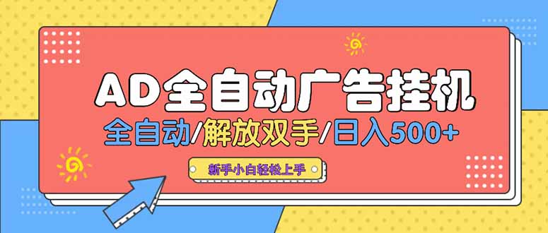 24小时Ad圈子懂广告挂机 单机单日500+可矩阵式放大 设备越多 收益越大…-萤火网创