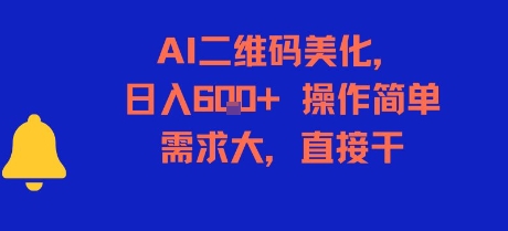 AI二维码美化，日入6张+，操作简单，需求大，直接干-萤火网创