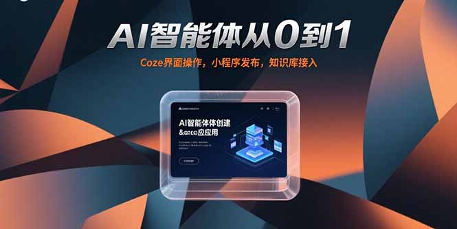 AI智能体从0到1，Coze界面操作，小程序发布，知识库接入-萤火网创