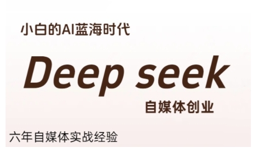 普通人利用Deepseek自媒体创业，零基础友好，小白的AI蓝海时代-萤火网创