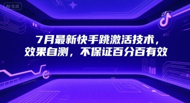 7月最新快手跳激活技术，效果自测，不保证百分百有效-萤火网创
