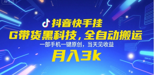 抖音快手挂G带货黑科技，全自动搬运，一部手机一键原创，当天见收益，月入3k+【揭秘】-萤火网创