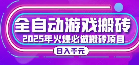 25年火爆搬砖项目，全自动游戏打金搬砖，日入1k，全程指导新手可做【揭秘】-萤火网创
