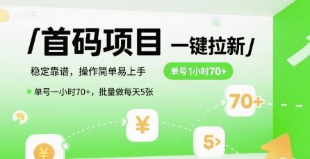 首码一键拉新项目，稳定靠谱，操作简单易上手，单号一小时70+，批量做每天5张【揭秘】-萤火网创