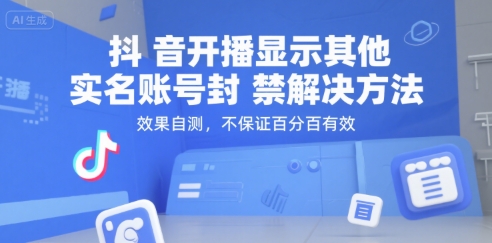 抖音开播显示其他实名账号封禁解决方法，效果自测，不保证百分百有效-萤火网创