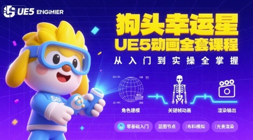 狗头幸运星UE5动画全套课程，从入门到实操全掌握-萤火网创