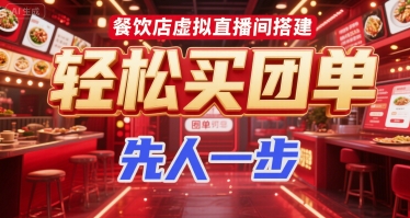 餐饮店虚拟直播间搭建，轻松买团单，先人一步-萤火网创
