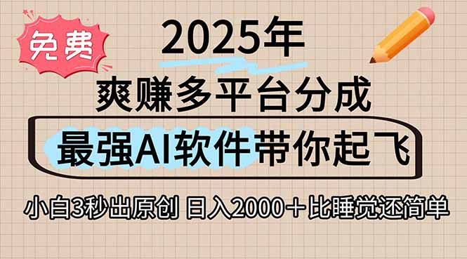 离谱！2025下半年多平台火爆视频一键生成！AI三秒吞片自动吐钞，抖音…-萤火网创