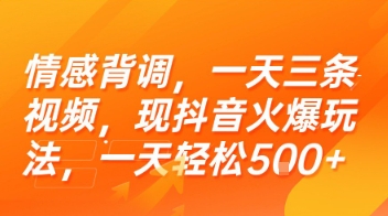 情感背调，一天三条视频，现抖音火爆玩法，一天轻松5张+【揭秘】-萤火网创