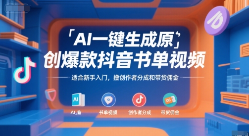 AI一键生成原创爆款抖音书单视频，适合新手入门，撸创作者分成和带货佣金【揭秘】-萤火网创