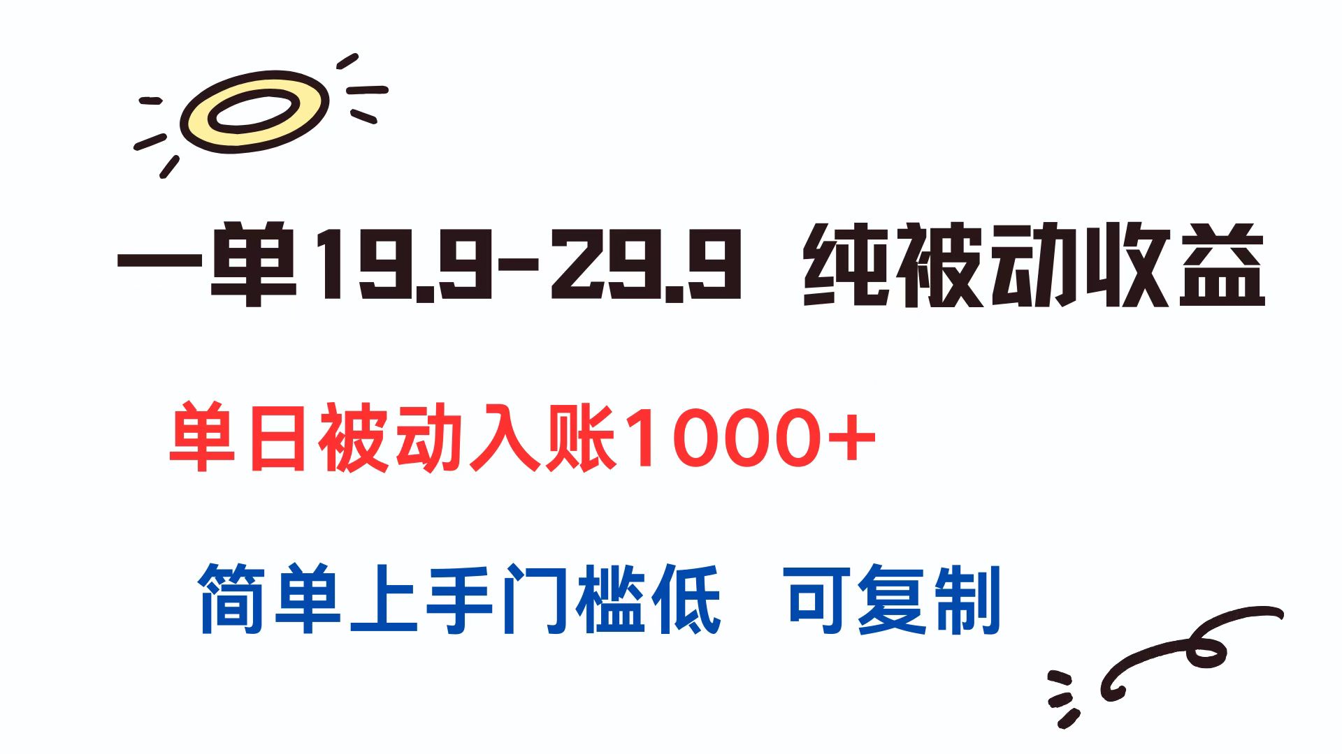 一单19.9-29.9 纯被动收益 单日被动入账1000+ 简单上手门槛低 可复制-萤火网创