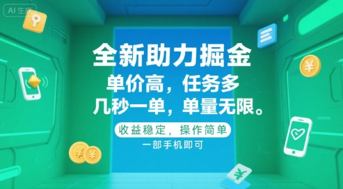 全新助力掘金 ，单价高 ，任务多 ，几秒一单 ，单量无限，收益稳定，操作简单，一部手机即可【揭秘】-萤火网创