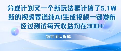 不剪辑不露脸 分成计划新玩法，实测每天收益在3张+左右 新的视频赛道纯AI生成视频-萤火网创