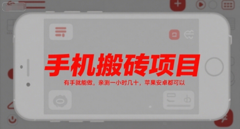 手机搬砖项目，有手就能做，亲测一小时几十，苹果安卓都可以-萤火网创