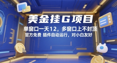 美金挂G项目，单窗口一天12，多窗口上不封顶，官方免费插件自动运行，对小白友好【揭秘】-萤火网创
