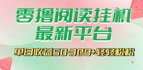 最新零撸阅读挂G平台，一键自动运行，一部手机即可操作，单日收益3张轻轻松松【揭秘】-萤火网创