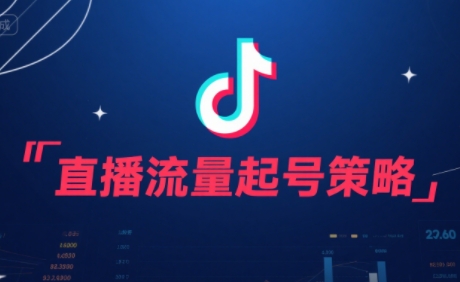 尼采老师·直播流量起号实战课-萤火网创