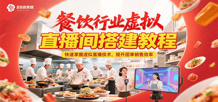 餐饮行业虚拟直播间搭建教程，快速掌握虚拟直播技术，提升团单销售效率-萤火网创