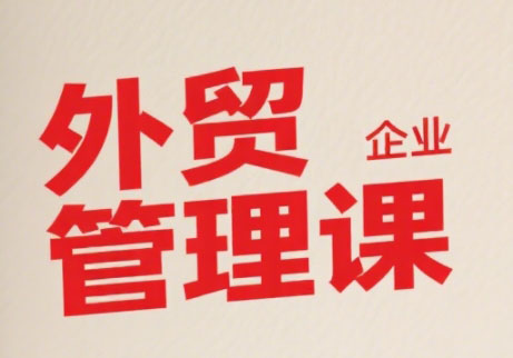 Luis老师·中小外贸企业管理课-萤火网创