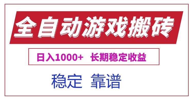 全自动游戏电脑掘金搬砖，日入1000+长期稳定收益-萤火网创