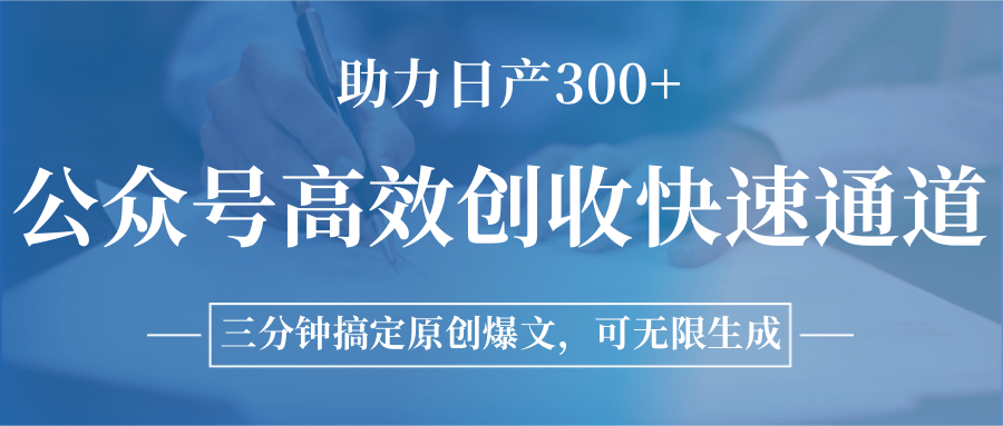 公众号高效创收快速通道，三分钟搞定原创爆文，助力日产300+-萤火网创