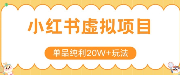 小红书卖虚拟产品，单品纯利20W+玩法分享，4节系列课程-萤火网创