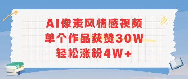 AI像素风情感视频，单个作品获赞30W，轻松涨粉4W+-萤火网创