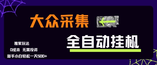 大众采集全自动玩法，新手小白轻松一天5张+，操作简单零成本【揭秘】-萤火网创