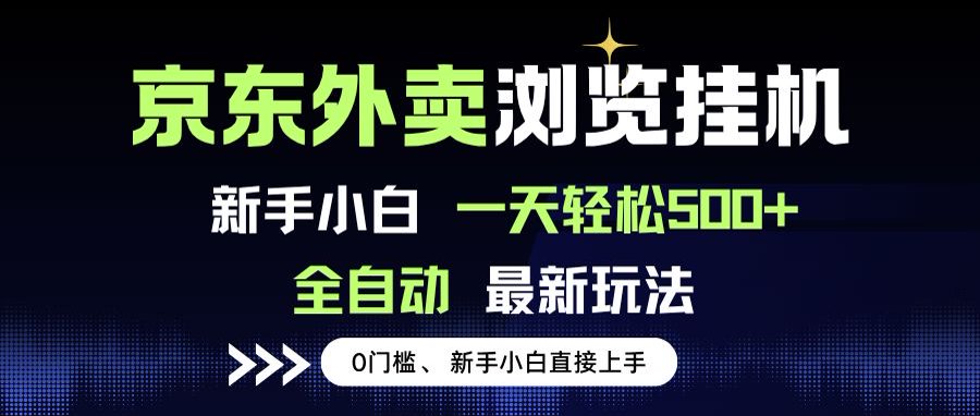 京东外卖浏览全自动项目，操作简单0成本，新手小白轻松一天500+-萤火网创