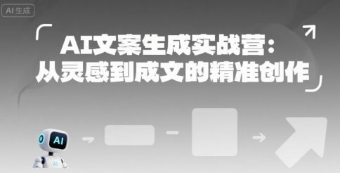 AI文案生成实战营：从灵感到成文的精准创作-萤火网创